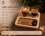 سینی سرو قهوه چوبی دو نفره رزیک وود